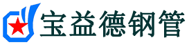 宝益德钢管宿城分公司-宿城声测管现货-宿城本地资源现货